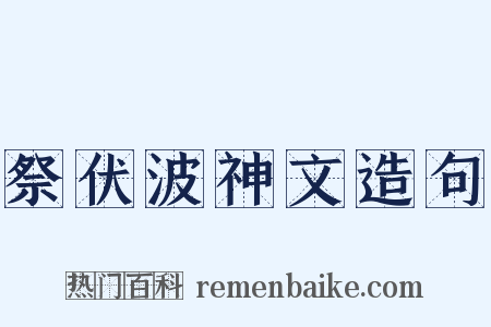祭伏波神文造句是什么意思的图片